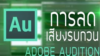 Adobe Aution CS6 - การลดเสียงรบกวนด้วย Noise Reduction screenshot 1