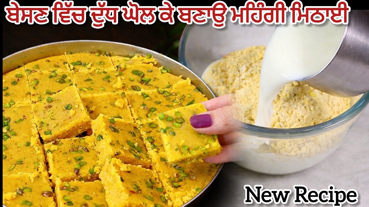 ਦੁੱਧ ਵਿੱਚ ਬੇਸਣ ਘੋਲ ਕੇ1000 ਰੁਪਏ ਕਿਲੋ ਮਿਲਣ ਵਾਲੀ ਮਠਿਆਈ ਬਣਾਉ ਘਰ ਵਿੱਚ ਅਸਾਨੀ ਨਾਲ‎@PunjabiHomekitchenbysk