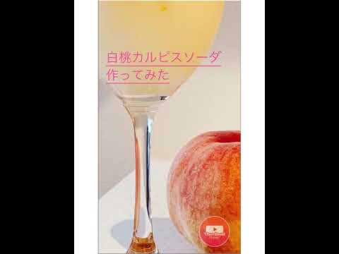 白桃カルピスソーダ🍑