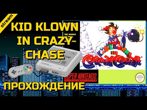 KID KLOWN IN CRAZY CHASE ► SNES ► ПРОХОЖДЕНИЕ