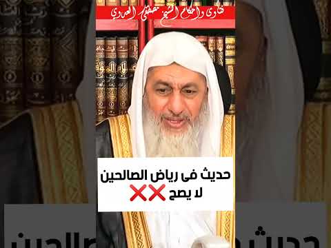 حديث فى رياض الصالحين  السعودية