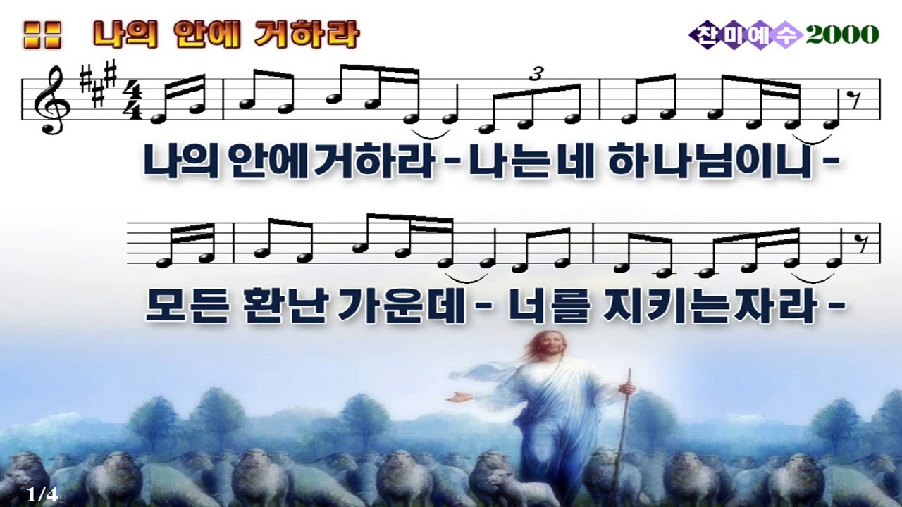 [악보\u0026찬양] '나의 안에 거하라'   류수영 曲, 호산나싱어즈 찬양