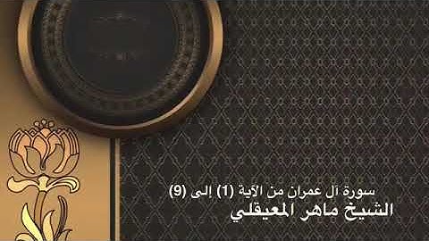 سوره ال عمران الصفحه الاولى الشيخ #ماهر المعيقلي مكرره ٧ مرات للحفظ