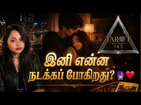 இனி என்ன நடக்கப் போகிறது?🔮❤️    உங்கள் காதல் கதை  எப்படி மாறும்?😳😱😰❤️ #tamiltarot 