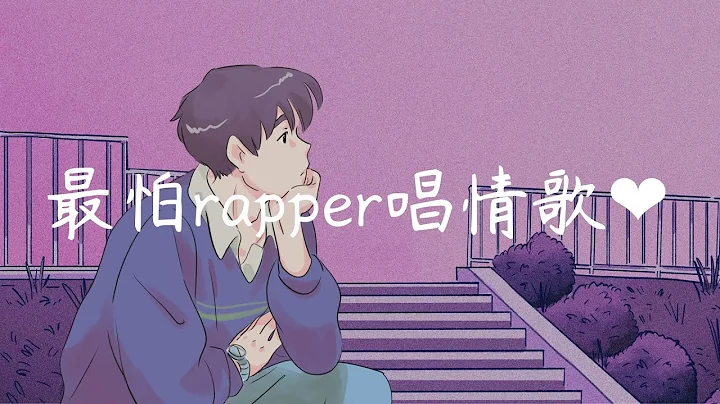 最怕rapper唱情歌 - popular R&B rap playlist ❤ [EP.10] - 天天要聞