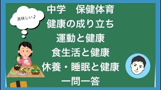 保健体育 健康の成り立ち 一問一答 Youtube