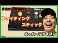 ＃レトロゲーム開封【スーパーファミコン専用】【HORI・ファイティングスティック】【実戦ストリートファイター2ターボ】【まさかの事態発生？】