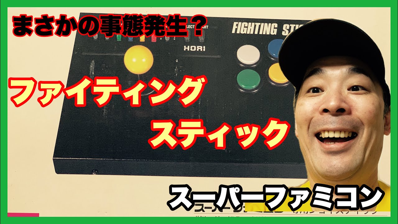 レトロゲーム開封【スーパーファミコン専用】【HORI・ファイティング