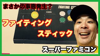 ＃レトロゲーム開封【スーパーファミコン専用】【HORI・ファイティングスティック】【実戦ストリートファイター2ターボ】【まさかの事態発生？】