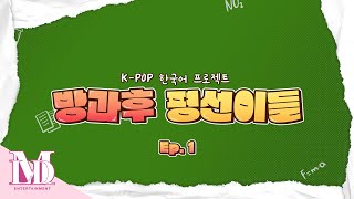 [방과후 평선이들] EP.1 | Afterschool HORI7ON