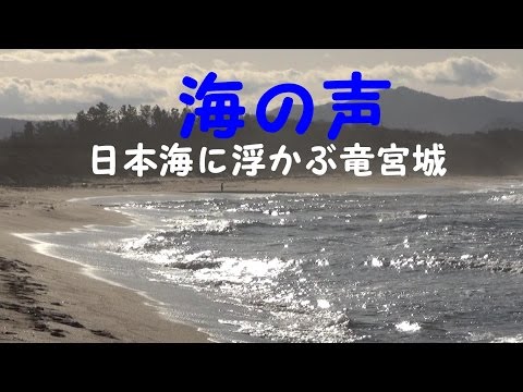 ♫ 海の声・浦島太郎・カラオケ歌詞付き。龍宮城は本当にあった！？