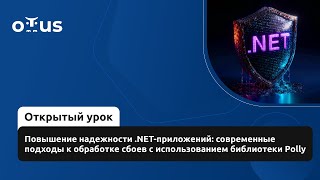 Повышение надежности .NET-приложений: современные подходы к обработке сбоев с библиотекой Polly