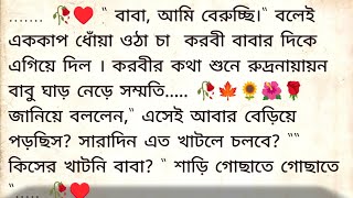 নতুন অধ্যায় 🌹♥️ ✍🏼 Aniket Sunanda | Best emotional & heart touching bangla story | @golpokutir584 