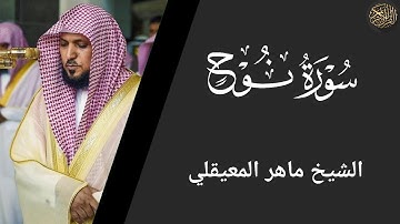 سورة نوح - ماهر المعيقلي Surah Nuh - Maher Al-Muaiqly