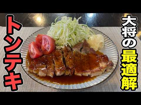 【この焼き方は覚えておいた方がいい】ふっくらジューシーに豚ロースを焼く方法は、この動画を観ればバッチリです！【究極のトンテキ】作り方