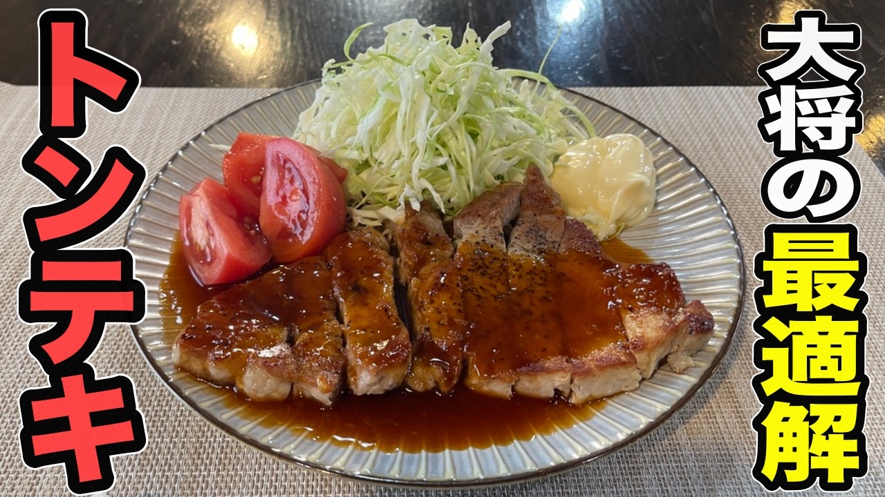 【この焼き方は覚えておいた方がいい】ふっくらジューシーに豚ロースを焼く方法は、この動画を観ればバッチリです！【究極のトンテキ】作り方