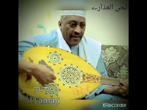 لحن العذارى 1 بصوت محمد السمري كلمات عبد المنعم عبد الحي لحن برعي محمد دفع الله