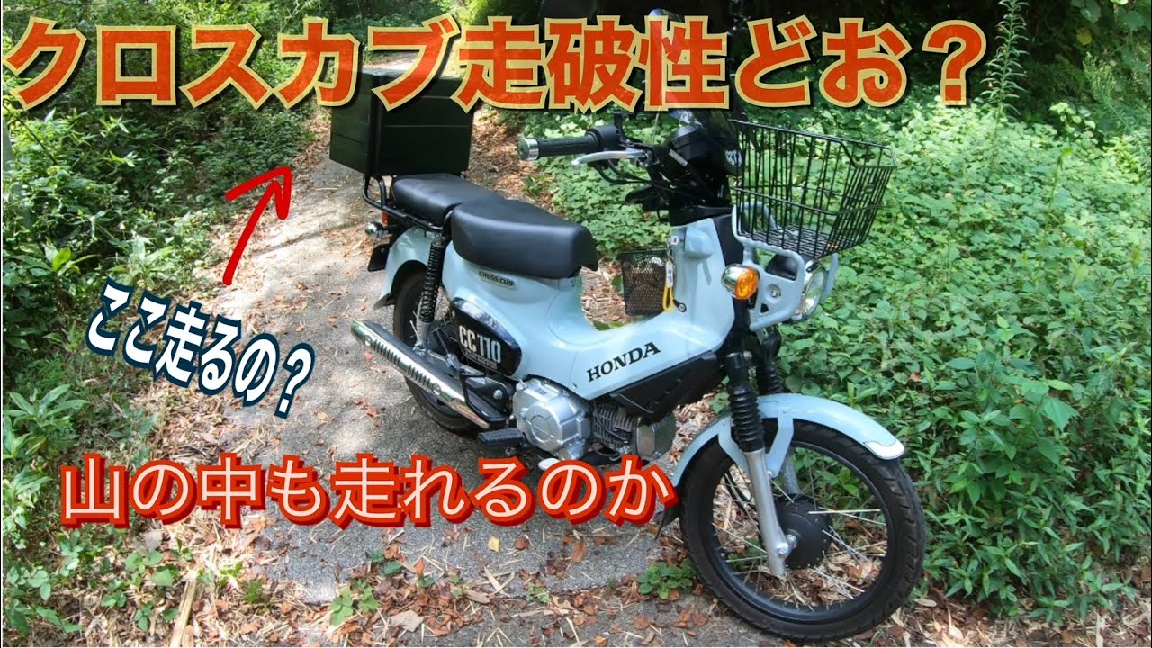 クロスカブの走破性はいかに？【JA45】 - YouTube