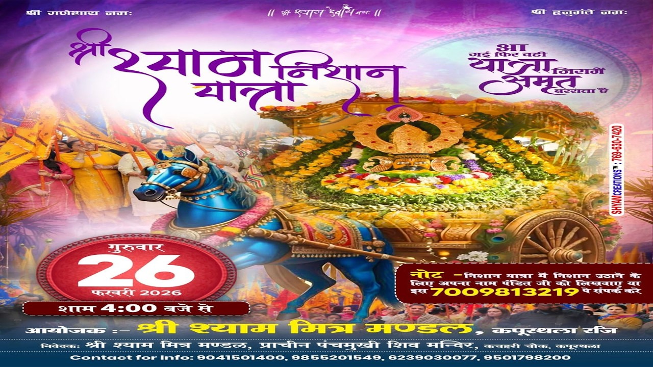 🔴श्री श्याम भवा निशान यात्रा || 8वां श्री श्याम फाल्गुन महोत्स्व ||  कपूरथला  || 26.02.2026
