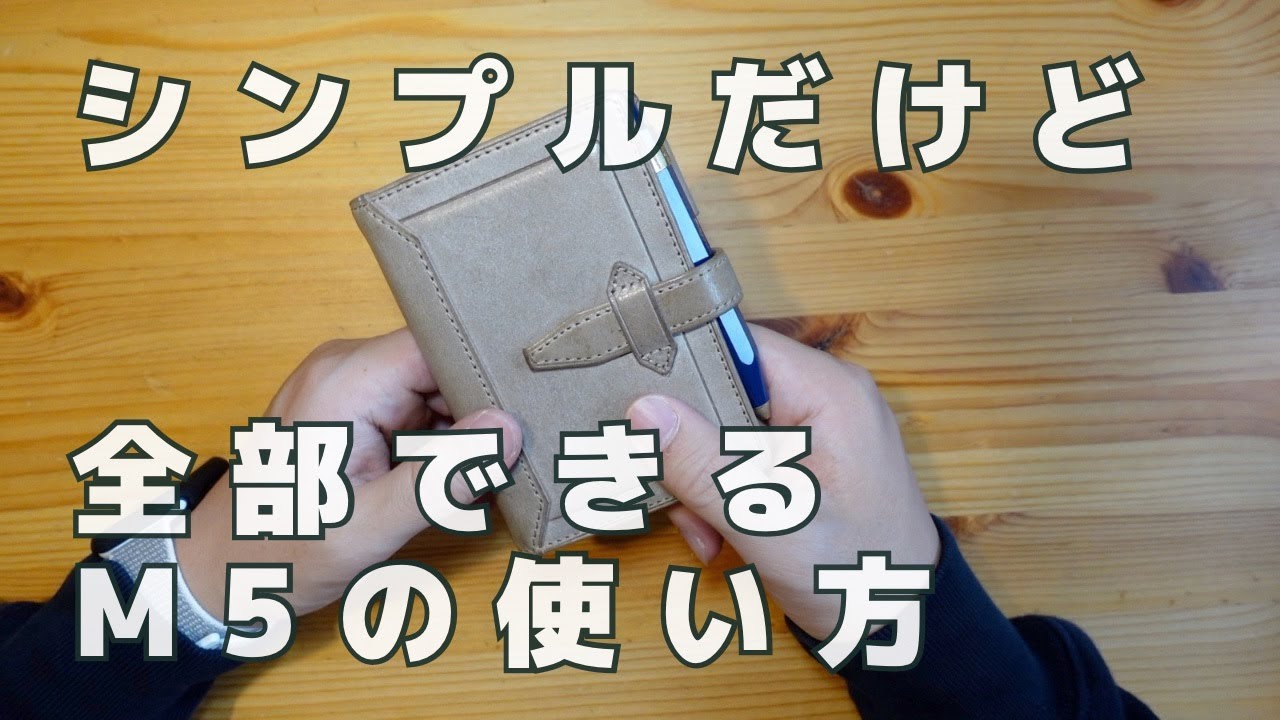 【徹底解説】シンプルだけど全部できるロロマクラシックM5サイズの使い方