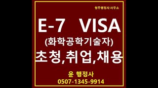 E7 특정활동 전문인력 VISA 체류자격 중 화학공학기술자