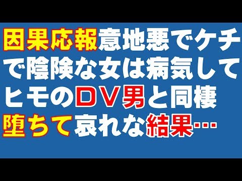 スカッとする話・因果応報　親戚の意地悪でケチで陰険な女は、病気してヒモみたいなDV男と同棲　堕ちるところまで堕ちた哀れな結果とは…　スカッと爽快＆ジーンと感動 SKチャンネル