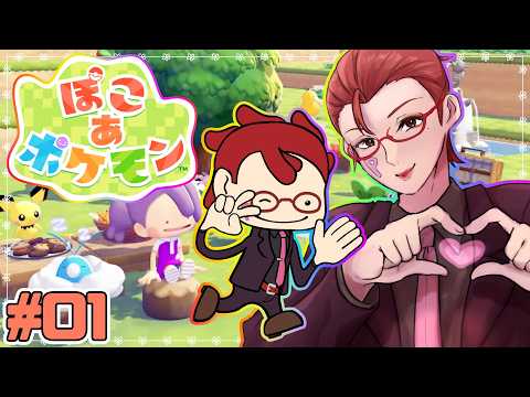 【ぽこ あ ポケモン / 完全初見】なりなさいメタモン、このアタシに！！ポケモンたちとの新生活！！♥【オカマ系Vtuber/桜井P】※ネタバレ有 #01