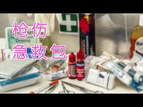 枪伤急救包如何准备？|First Aid Kit Review