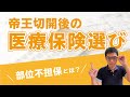 【医療保険の選び方】第一子を帝王切開で出産後の医療保険選び｜CFP＆社労士がお答えします！｜出産・妊娠の生命保険・医療保険｜名古屋｜FP｜