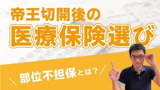 【医療保険の選び方】第一子を帝王切開で出産後の医療保険選び｜CFP＆社労士がお答えします！｜出産・妊娠の生命保険・医療保険｜名古屋｜FP｜