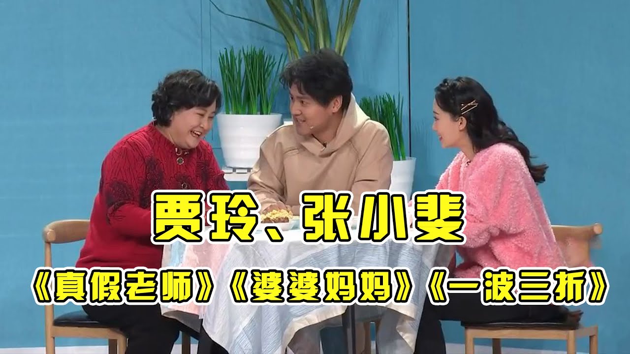 #贾玲#张小斐 春晚小品《真假老师》《婆婆妈妈》《一波三折》，50分钟处处爆梗，高能不断！#小品 #相声 #脱口秀 #Crosstalk #ChineseComedy