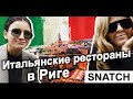 ВКУСНО ПОЕСТЬ В РИГЕ. SNATCH. ЧЕСТНЫЙ ОБЗОР РЕСТОРАНА