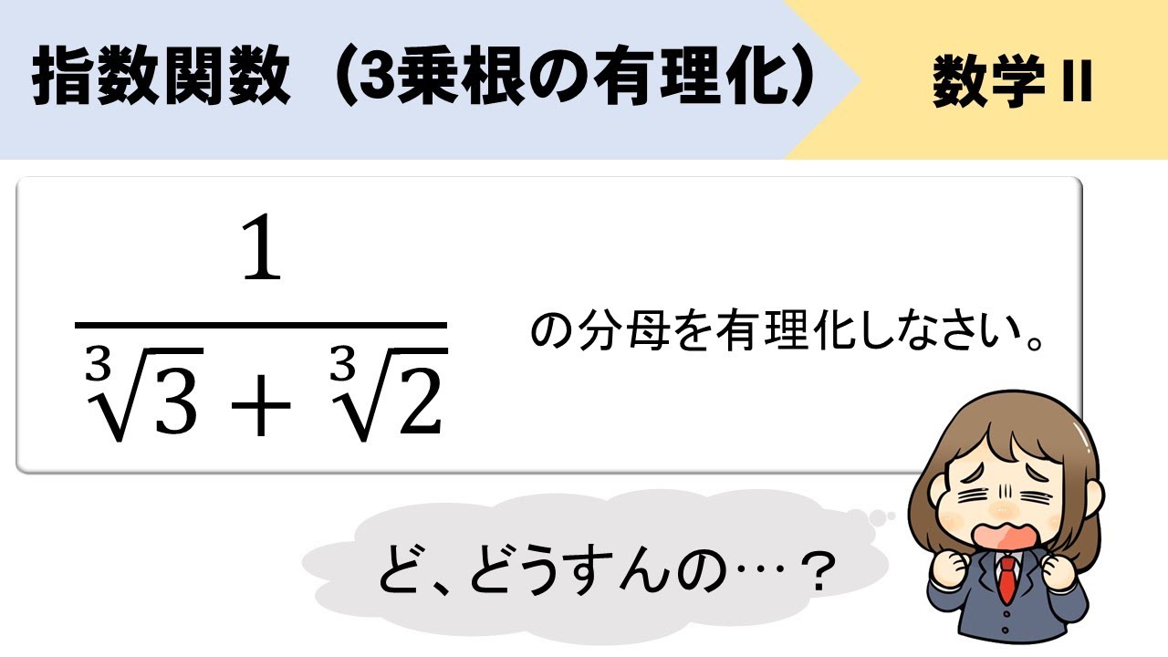 【累乗根】3乗根の有理化はどうやる?? YouTube 【累乗根】3乗根の有理化はどうやる?? YouTube
