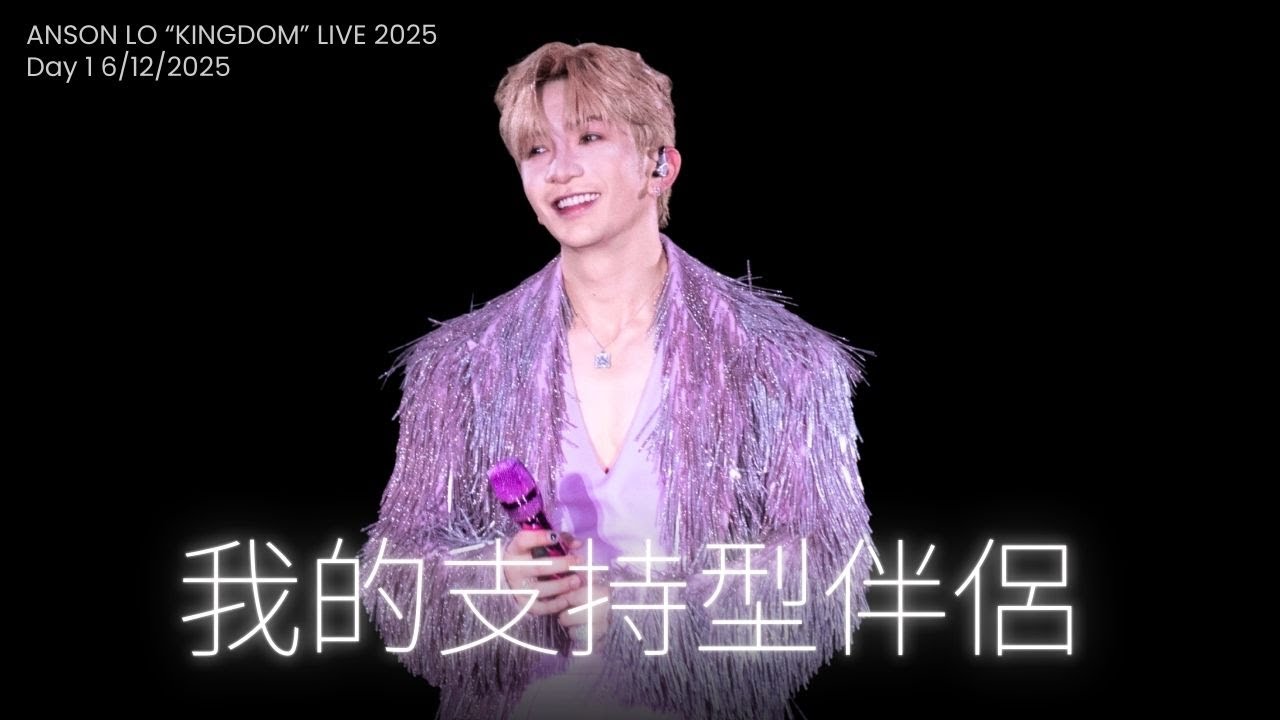 [4K字幕] 盧瀚霆 Anson Lo《我的支持型伴侶》 - ANSON LO “KINGDOM” LIVE 2025 Day 1 6/12/2025