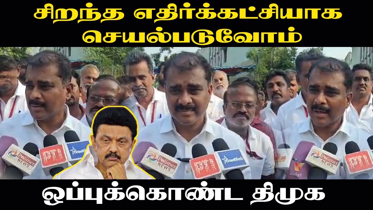 ⁣"சிறந்த எதிர்க்கட்சியாக செயல்படுவோம்" ஒப்புக்கொண்ட DMK | Stalin | TVK | Vijay | TN Election 2026