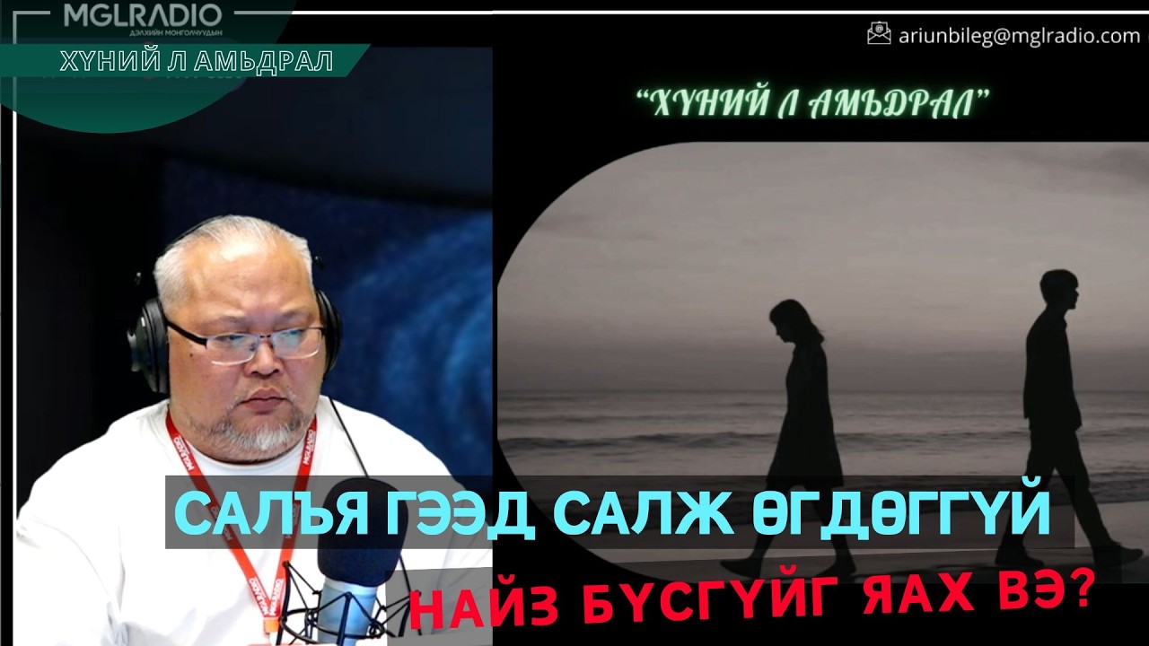 Хүний л амьдрал | 2026-02-10 | Салъя гээд салж өгдөггүй найз бүсгүйг яах вэ?