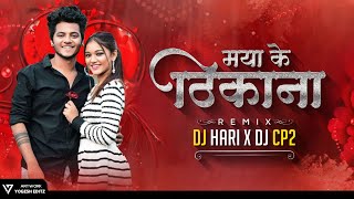 Maya Ke Thikana | मया के ठिकाना | Dj Chin2 Dj Hari Dmt Dj Cp2 cg dj new remix 2023
