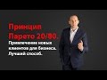 ПРИНЦИП ПАРЕТО 20/80. ПРИВЛЕЧЕНИЕ НОВЫХ КЛИЕНТОВ В БИЗНЕС. ЛУЧШИЙ СПОСОБ.