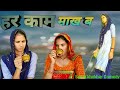     rajasthani marwadi comedy sarita khokhar
