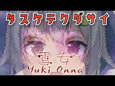 【Yuki Onna | 雪女】海女 VS 雪女　配信【葉山舞鈴/にじさんじ】