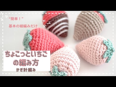 かぎ針編み】ちょこっといちごの編み方🍓ˎˊ˗ - YouTube
