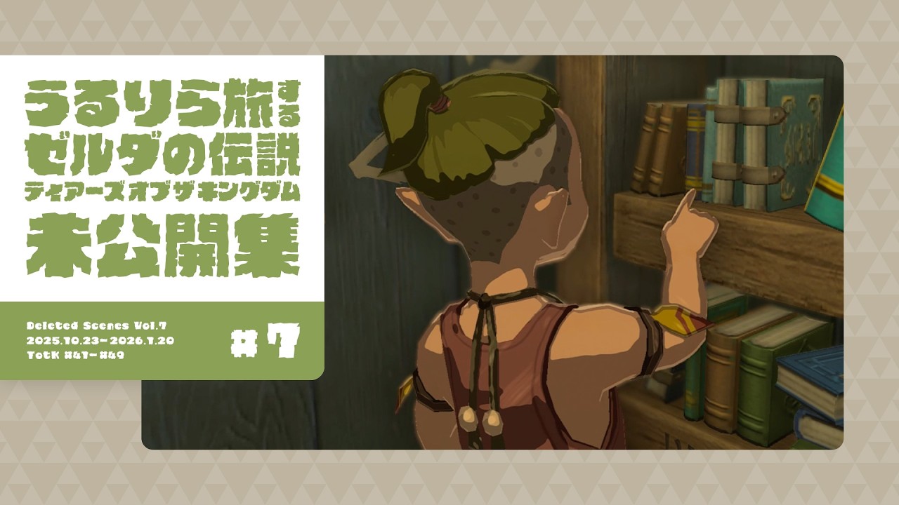 放課後のこどもたちを調査してみましたら。未公開&没カット集 #7（#41 - #49）【ゼルダの伝説 ティアーズ オブ ザ キングダム Switch2エディション】