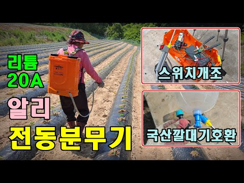 [DIY] 알리 전동분무기 구입,스위치 개조, 개편함..ㅋㅋ