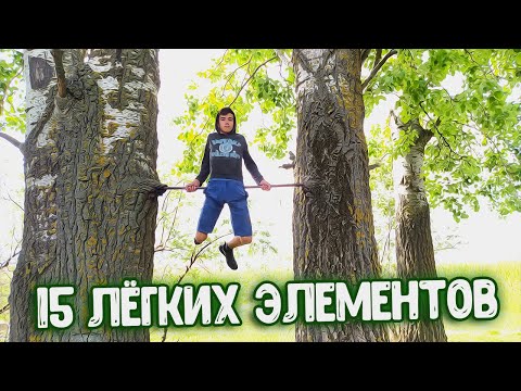 15 САМЫХ ПРОСТЫХ ЭЛЕМЕНТОВ НА ТУРНИКЕ