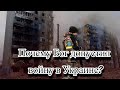 Почему Бог допустил войну в Украине