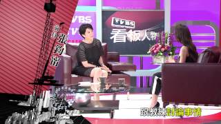 2015/05/10(日) TVBS看板人物--親密關係 張鈞甯 母女快樂