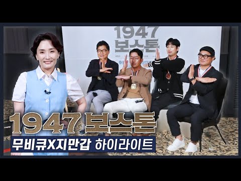 하정우를 플러스시키는 것은, 제로콜라?ㅋㅋㅋㅋ 영화 '1947 보스톤' 무비큐 '지금만나러갑니다' 하이라이트