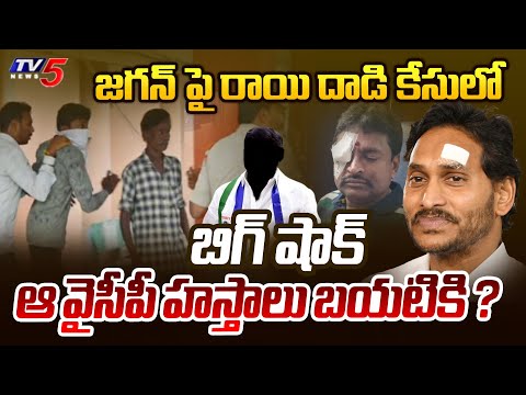 Vijayawada Police Reveals Sensational Facts Behind CM Jagan Stone Attack Case | TV5 News - TV5NEWS