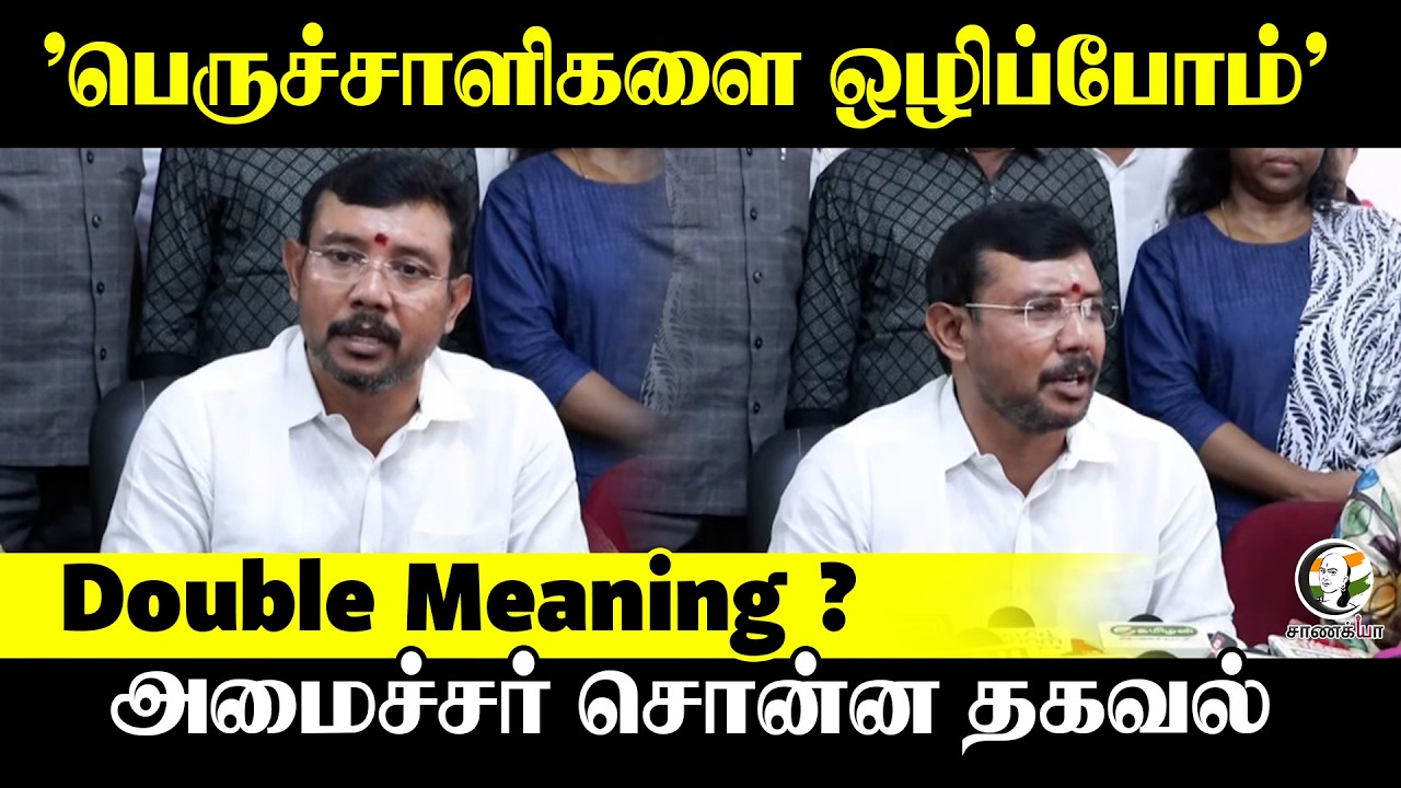 "பெருச்சாளிகளை ஒழிப்போம்" அமைச்சர் கொடுத்த Reaction | Press Meet