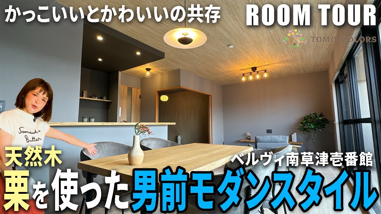 【ルームツアー】かっこいいだけじゃない。栗をアクセントに使った男前モダンスタイル｜マンション｜3LDK｜リノベーション【ベルヴィ南草津壱番館】